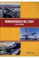 鋼構造架設設計施工指針 2024年度版