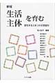 生活主体を育む 新版