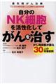 自分のNK細胞を活性化してがんを治す