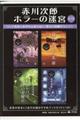赤川次郎ホラーの迷宮(全4巻セット)
