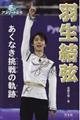 羽生結弦