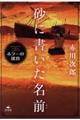 砂に書いた名前