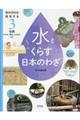 和の文化を発見する水とくらす日本のわざ 3