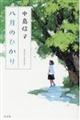 八月のひかり