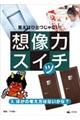 答えはひとつじゃない!想像力スイッチ 3