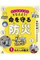 一人でいるときに自然災害にあったら わたしの防災
