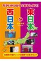 ちがいがわかるとおもしろい!東日本と西日本 2