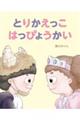 とりかえっこはっぴょうかい