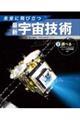 未来に飛び立つ 最新宇宙技術 2