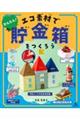かんたん!エコ素材で貯金箱をつくろう