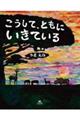 こうして、ともに いきている