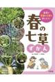 春の七草ずかん