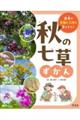 秋の七草ずかん