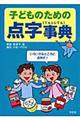 子どものための点字事典