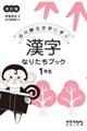 漢字なりたちブック1年生 改訂版
