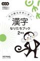 漢字なりたちブック2年生 改訂版