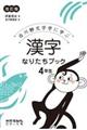 漢字なりたちブック4年生 改訂版