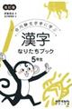 漢字なりたちブック5年生 改訂版