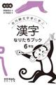 漢字なりたちブック6年生 改訂版
