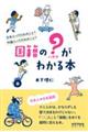 国籍の?(ハテナ)がわかる本