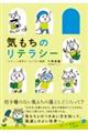 気もちのリテラシー