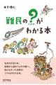 難民の?がわかる本