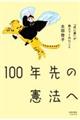 100年先の憲法へ