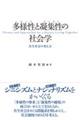 多様性〈いろいろ〉と凝集性〈まとまり〉の社会学