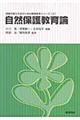 自然保護教育論
