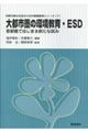 大都市圏の環境教育・ESD