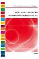 SDGs時代のESDと社会的レジリエンス