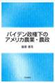 バイデン政権下のアメリカ農業・農政