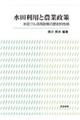 水田利用と農業政策