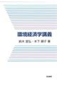 環境経済学講義