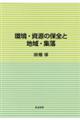 環境・資源の保全と地域・集落