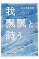 我 飄飄と詩う