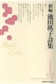 新編 池田瑛子詩集