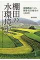 棚田の水環境史