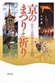 京のまつりと祈り