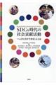 SDGs時代の社会貢献活動