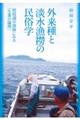 外来種と淡水漁撈の民俗学