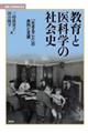 教育と医科学の社会史