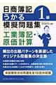 日商簿記1級うかる模擬問題集 工業簿記・原価計算