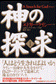 神の探求 1