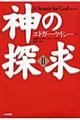 神の探求 2