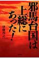 邪馬台国は上総にあった!