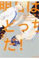 明日はどっちだ! 3