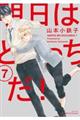 明日はどっちだ! 7