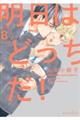 明日はどっちだ! 8