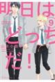 明日はどっちだ! 9